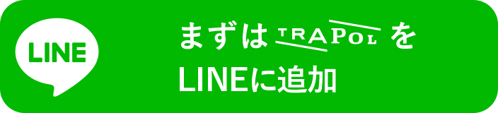 LINE まずはTRAPOLをLINEに追加